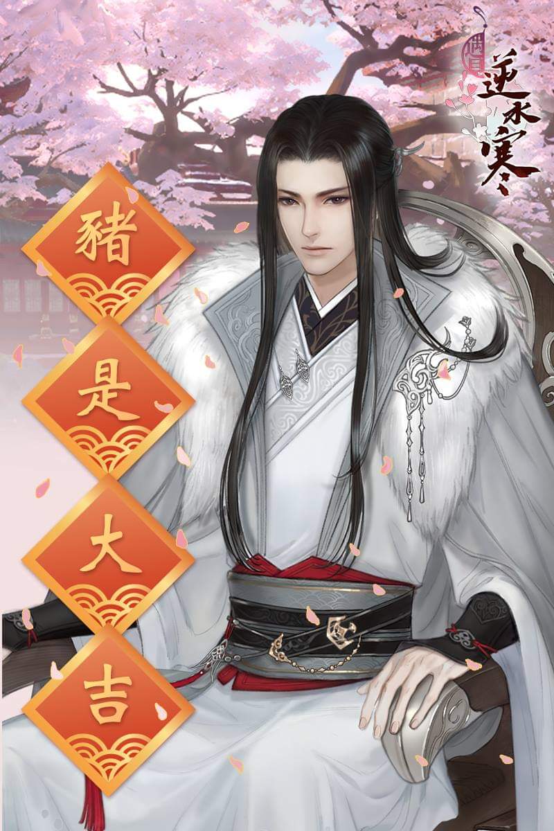 遇见逆水寒新春祝福台服