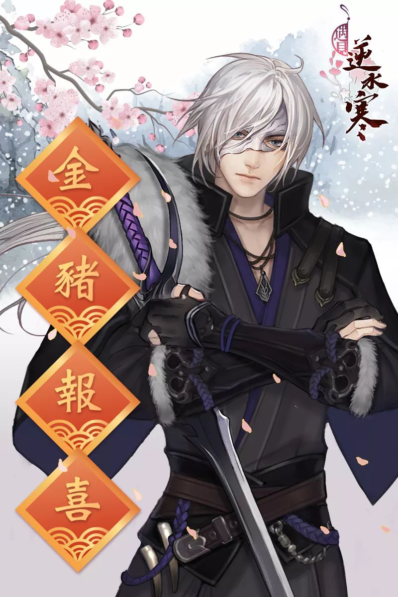 遇见逆水寒新春祝福台服