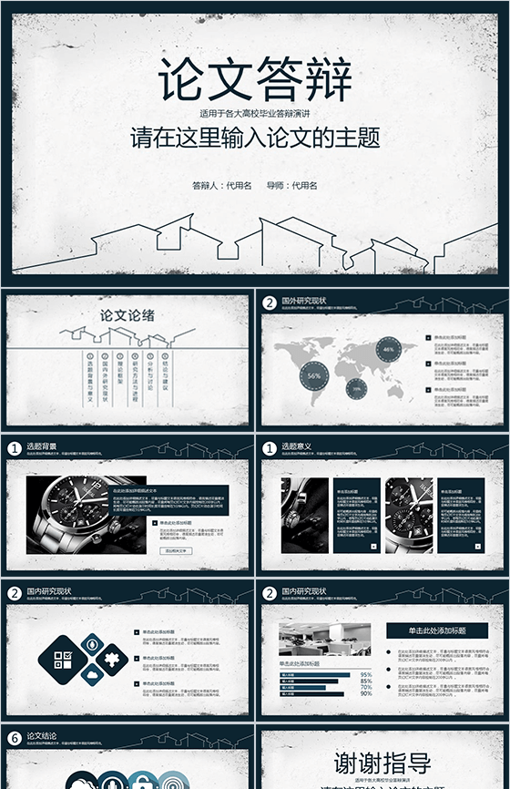 高校毕业论文答辩演讲通用PPT模板