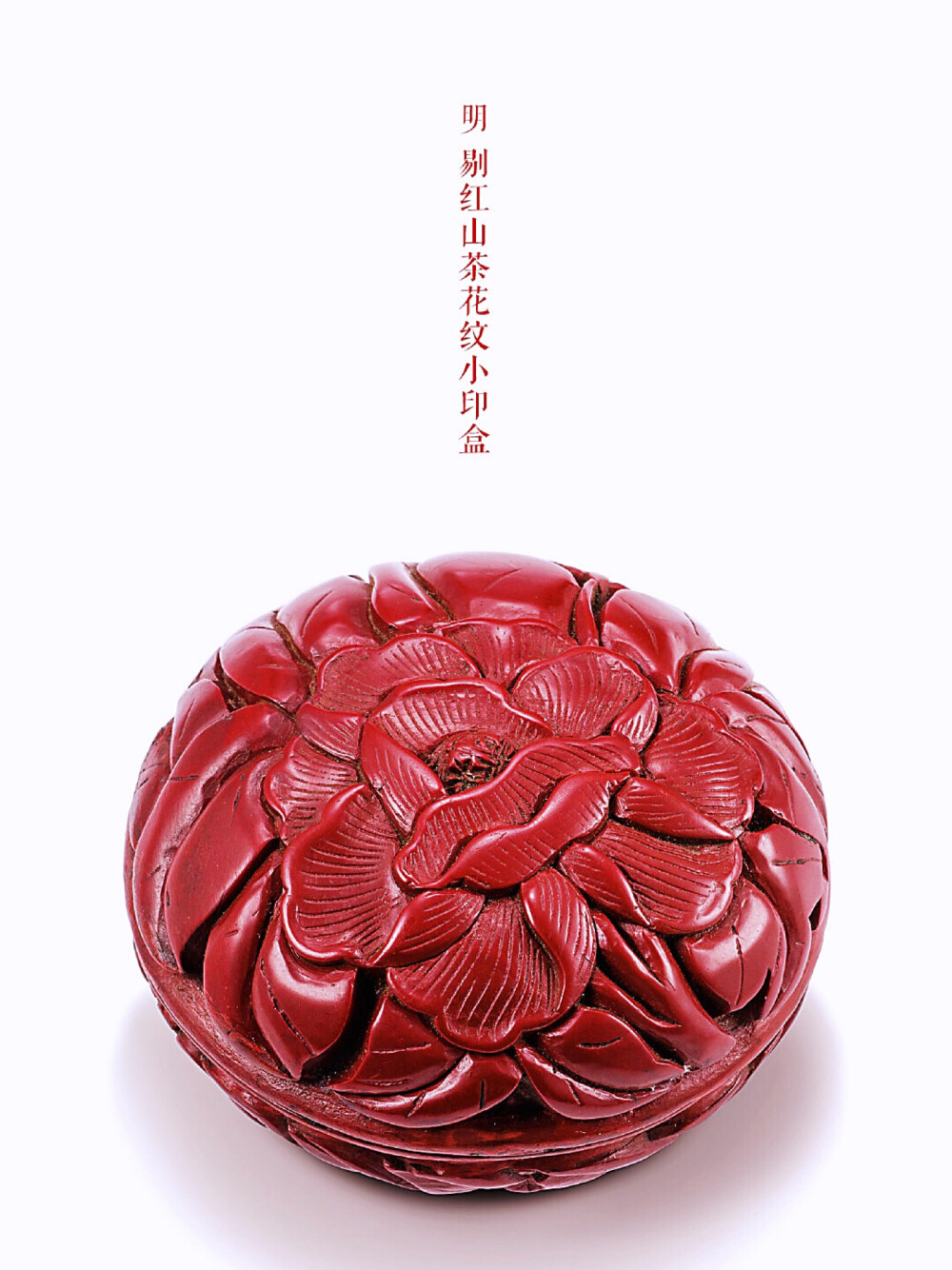 明 剔红山茶花纹小印盒
尺寸：4.5cm