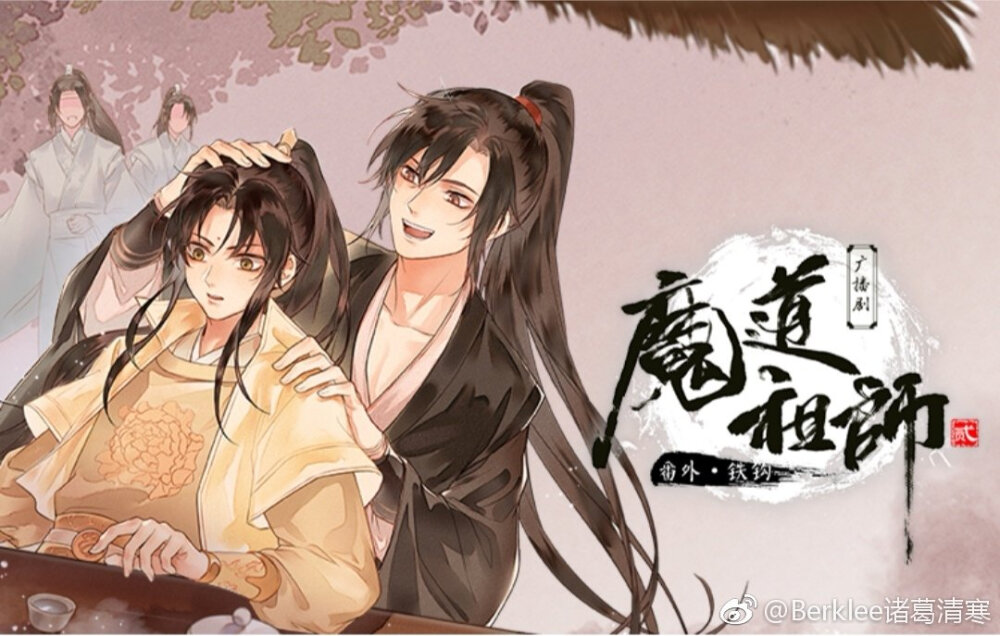 魔道祖师