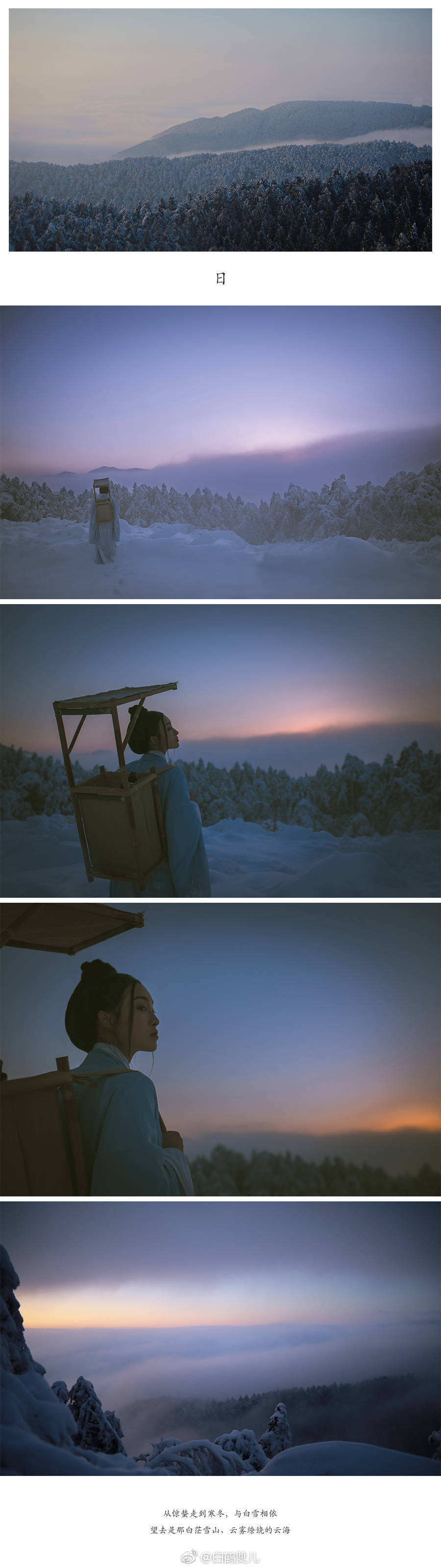 上京赶考
十年寒窗无人知晓
秉烛挑灯 为前程 何妨
日
从惊蛰走到寒冬，与白雪相依
望去是那白茫雪山、云雾缭绕的云海
走走停停，吟诗作对胜应美景
夜
只在湖泊上布了挡风的小落处，寒气逼人。
用笔砚书写，在孤月里陪我夜深。
大道何处，隐约栖他眉间
少年提灯，薄雾中来，隐隐看道竹杖伴独行路...
出镜：@锅锅不会沉
摄影：@白鹤雙儿
汉服来自：@落花笺原创汉服
#苏州约拍##深圳约拍##庐山约拍## 汉服##北京约拍##杭州约拍##上海约拍##日本约拍# 