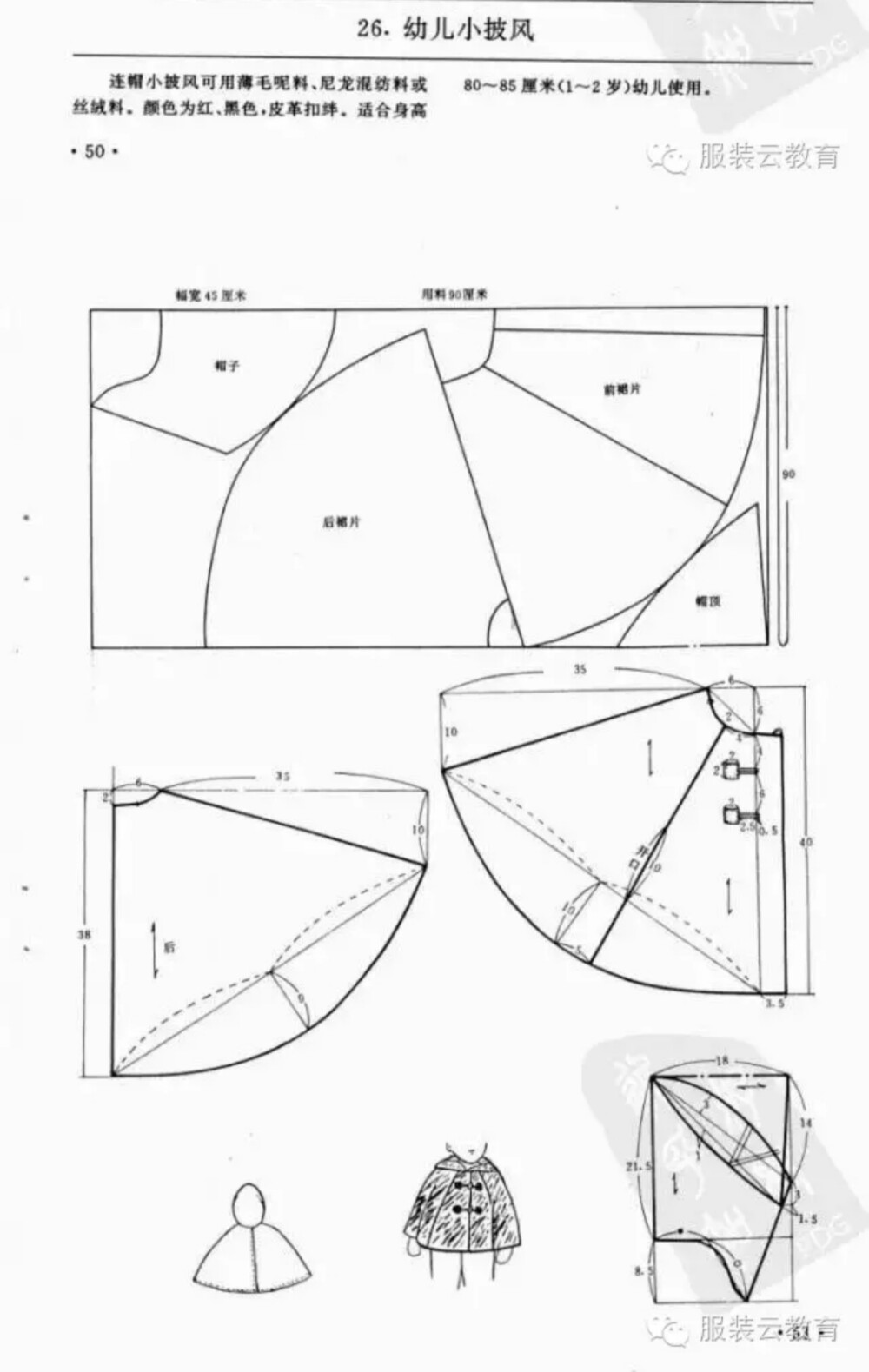 幼儿小披风
0-3岁婴幼儿各种服装裁剪图合集
小裁缝学堂