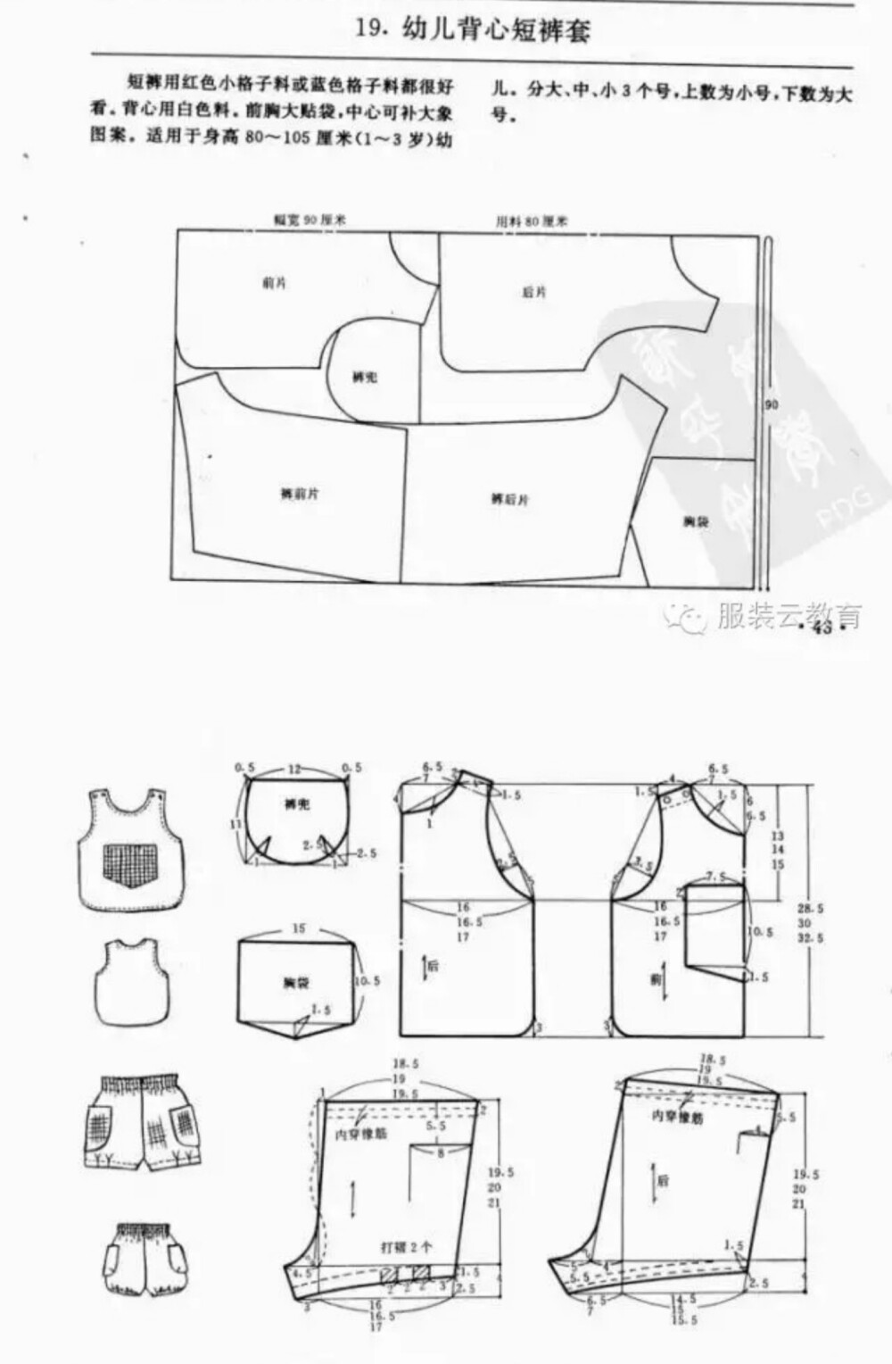 幼儿背心短裤套装
0-3岁婴幼儿各种服装裁剪图合集
小裁缝学堂