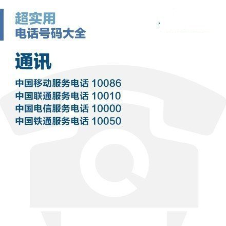 重要的电话号码