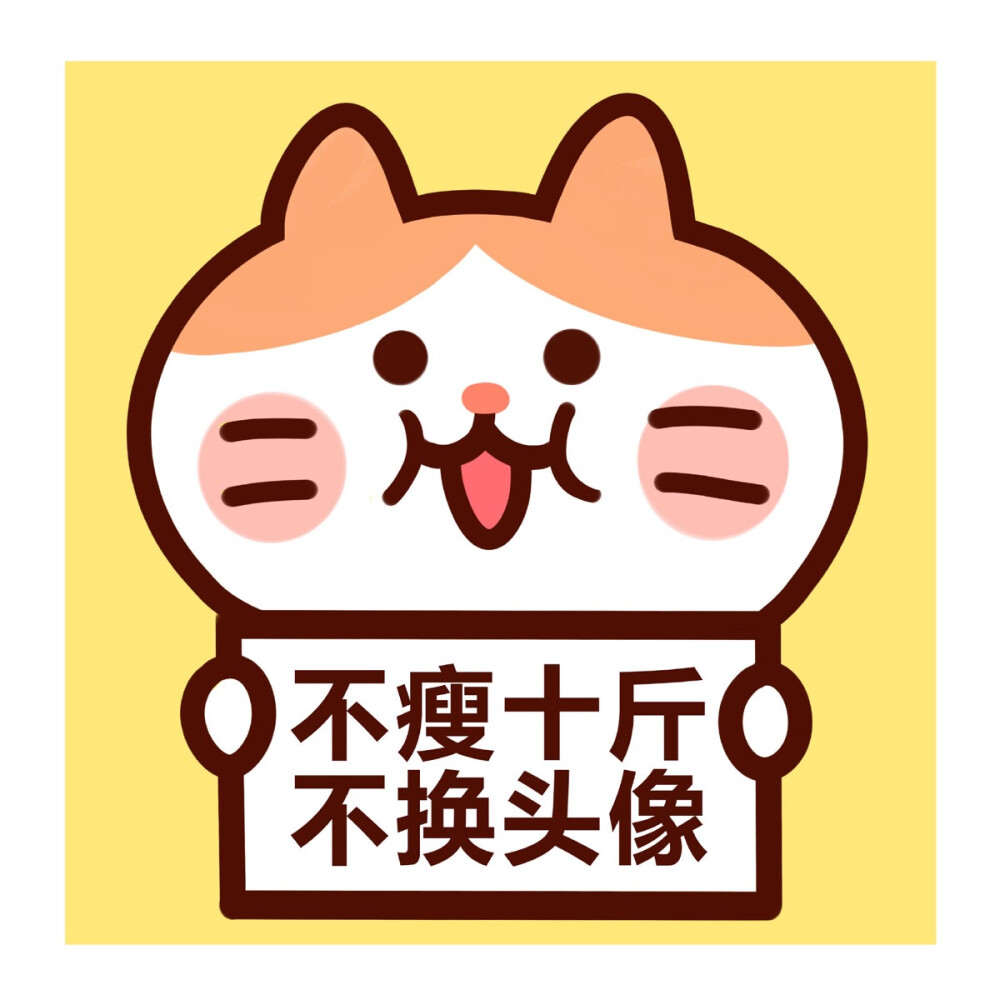不瘦不换头像！