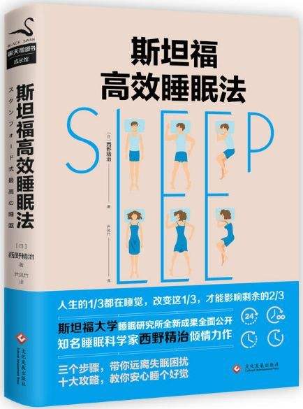 斯坦福高效睡眠法