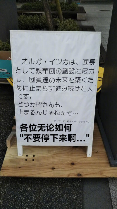 入学考试翌日、京都大学入口出现了为考生们加油的“奥尔加团长像”