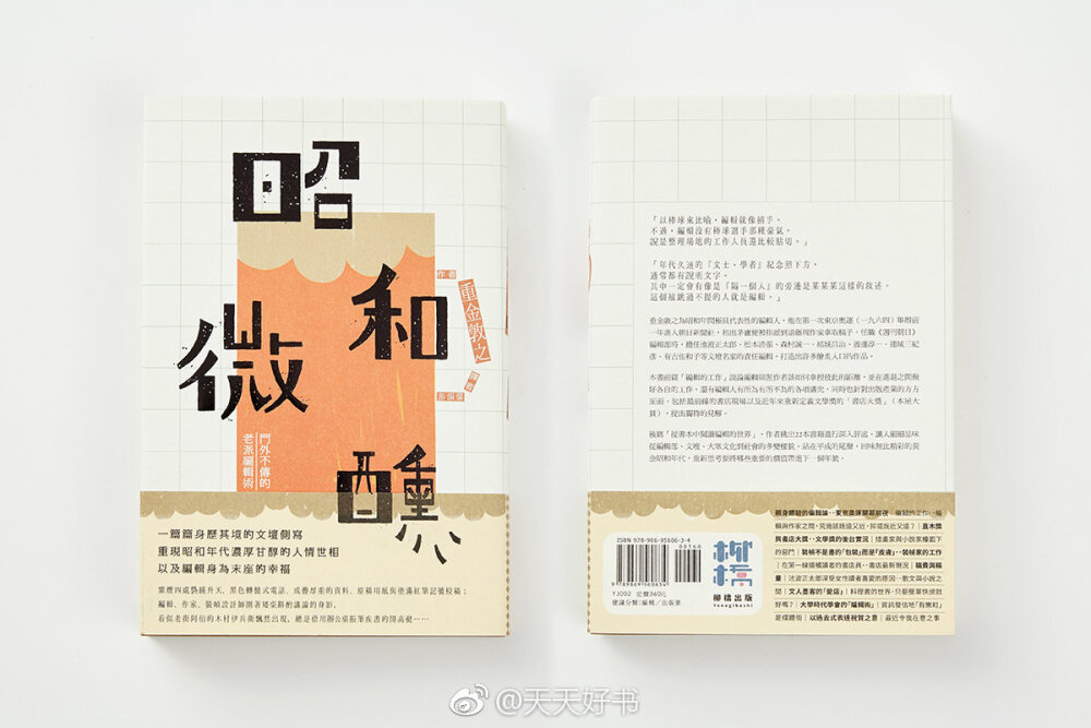 【书影】台湾“OKAPI阅读生活志”评选出的2018年度书籍好设计作品（解构字符类）中的9本（共19本）：《三天一生》（设计/张溥辉）；《好人》（设计/张家榕）；《新韩国人》（设计/许晋维）；《我们告别的时刻》（设计/刘克韦）；《绝望的精神史》（设计/王志弘）；《文字部》（设计/廖韡）；《见字如来》 （设计/王志弘）；《人生相谈。》（设计/万亚雾）；《昭和微醺》（设计/廖韡）