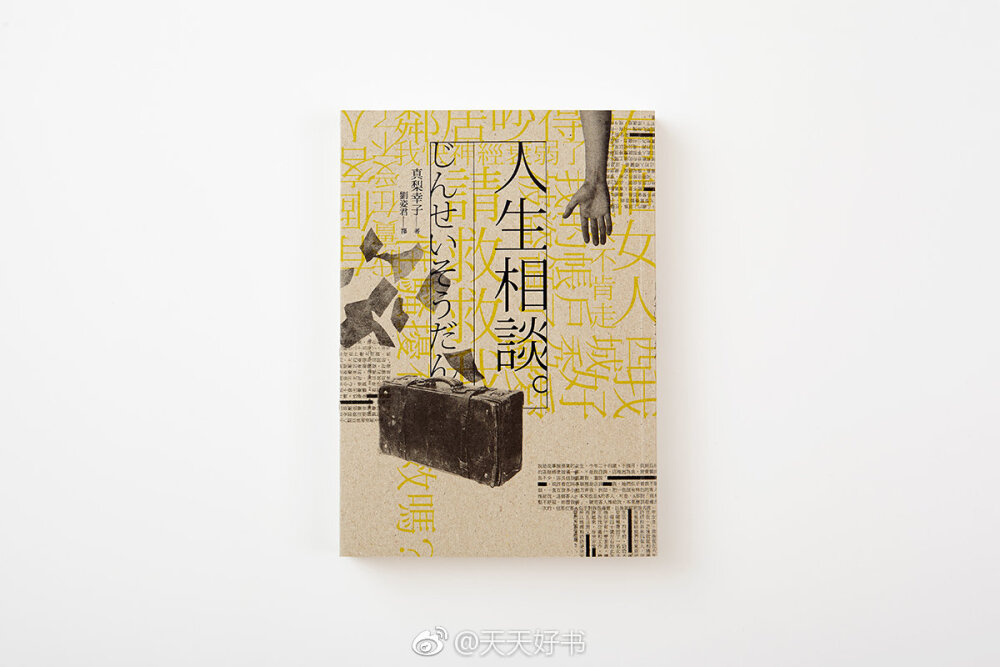 【书影】台湾“OKAPI阅读生活志”评选出的2018年度书籍好设计作品（解构字符类）中的9本（共19本）：《三天一生》（设计/张溥辉）；《好人》（设计/张家榕）；《新韩国人》（设计/许晋维）；《我们告别的时刻》（设计/刘克韦）；《绝望的精神史》（设计/王志弘）；《文字部》（设计/廖韡）；《见字如来》 （设计/王志弘）；《人生相谈。》（设计/万亚雾）；《昭和微醺》（设计/廖韡）