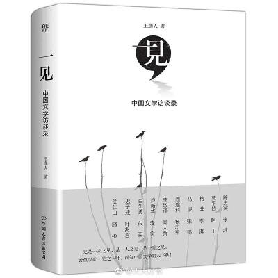 【新书】《一见：中国文学访谈录》是王逸人与20位作家及文学评论家的访谈集，受访者包括陈忠实、贾平凹、格非、马原、阎连科、李敬泽、卢新华、白先勇、迟子建、关仁山、张炜、阿丁、李洱、张鸣、杨志军、周大新、麦…