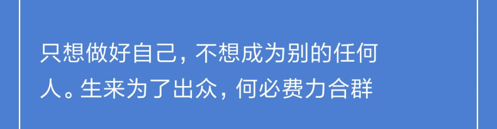 自截/我想要住进你心里/勿二传
网易云日签