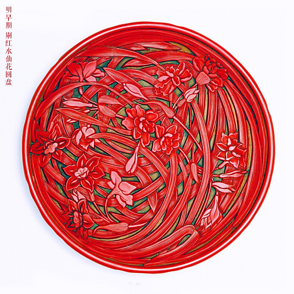 明早期 剔红水仙花圆盘 圆盘内外髹黄漆素地,雕红漆花纹.