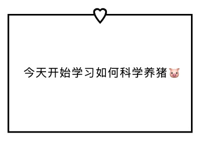 从今天开始让我们学习如何科学养猪