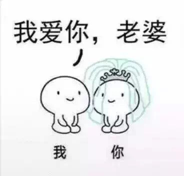 #和对象说我们结婚吧#结婚表情包丨一拜天地，二拜高堂