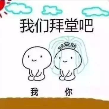 #和对象说我们结婚吧#结婚表情包丨一拜天地，二拜高堂