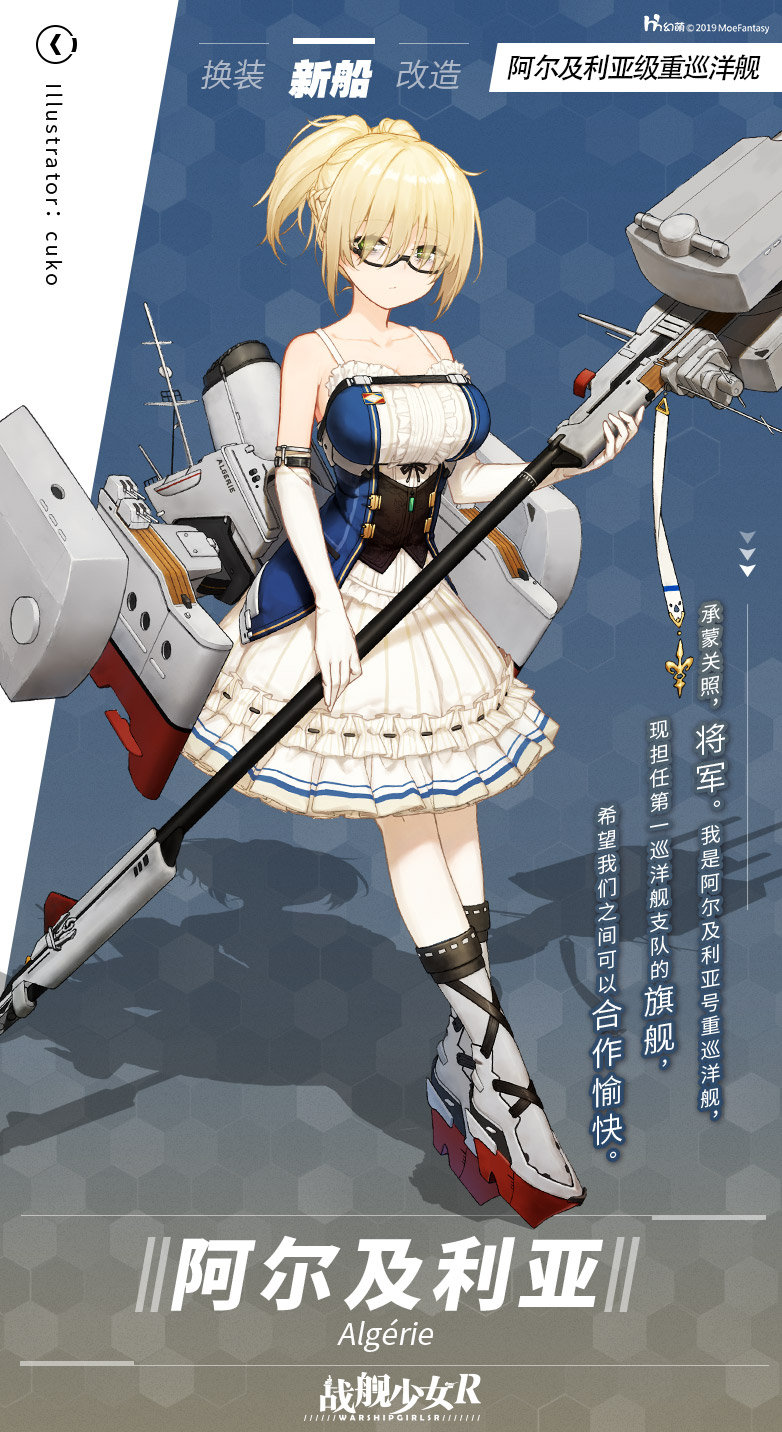 战舰少女R 承蒙关照，将军。我是阿尔及利亚号重巡洋舰，现担任第一巡洋舰支队的旗舰，希望我们之间可以合作愉快。
——阿尔及利亚 / 阿尔及利亚级重巡洋舰