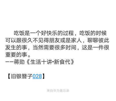 吃饭是一个好快乐的过程，吃饭的时候可以跟很久不见得朋友或是家人，聊聊彼此发生的事，当然需要很多时间，这是一件很重要的事。
——蒋勋《生活十讲•新食代》
【旧银簪子028】