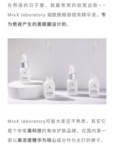 MixX laboratory 烟酰胺眼部提亮精华液♡跟着杉杉来种草♡烟酰胺♡淡化眼周黑色素沉积♡参考价88软妹币♡