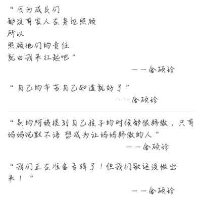 金硕珍语录小图拼接