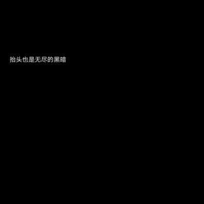 爱了这波黑底白字