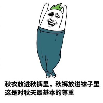 穿上秋裤