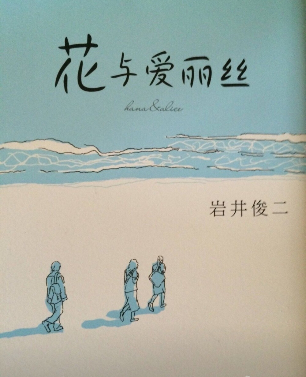 电影花与爱丽丝