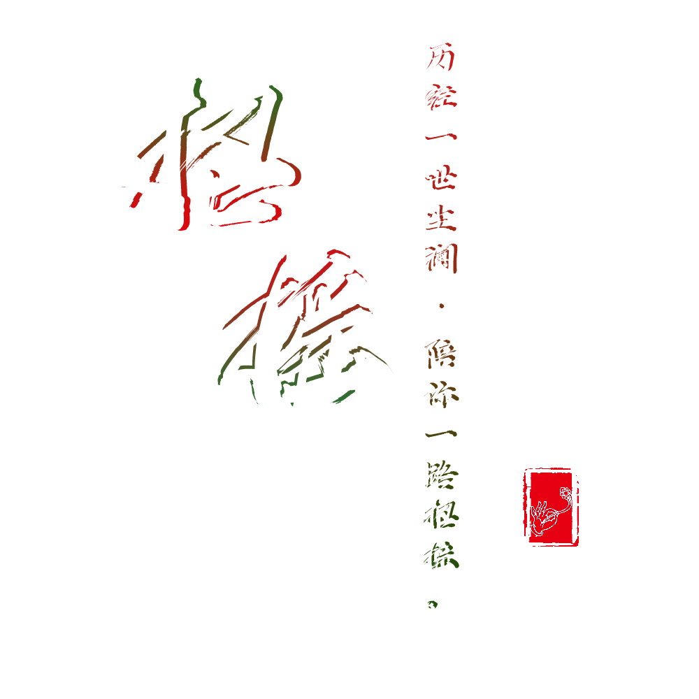 招摇 文字水印