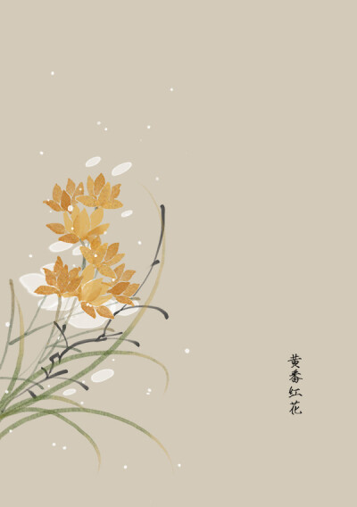 〔手绘花卉〕绘师：artistic青尘