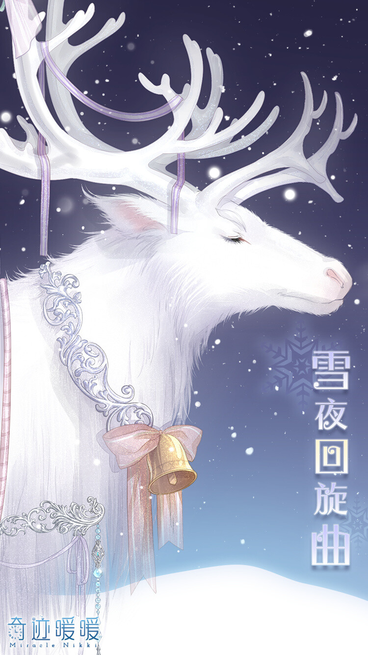 奇迹暖暖 2016年圣诞节 节日盛典  【雪夜回旋曲】
霜糖仙子在圣诞的国度里巡游，她手中的灯火将照亮小精灵们归家的路。