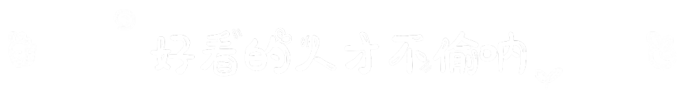 二专注名 和甜甜艳遇吗