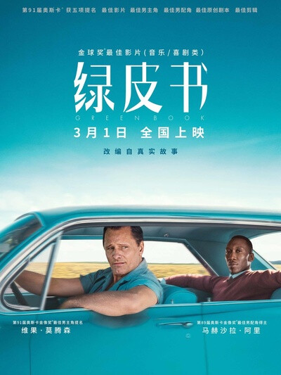 [GREEN BOOK]昨天和宝一起看的，很愉快也很感动～好久没看剧情这么好的片了，佩服两个男主人公的演技～好厉害！以后还要再补一遍这个～回味无穷呢～ヾ(=･▽･=)✧