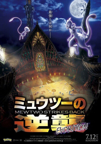 精灵宝可梦 2019年剧场版『超梦的逆袭 进化』新海报市村正亲将自1998年『超梦的逆袭』后再次为超梦配音