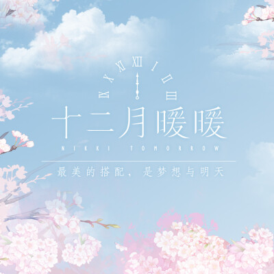 奇迹暖暖 暖暖系列游戏原创少女服饰品牌正式命名为“十二月暖暖”，本期为大家带来的两套分别为：
【鹿灵枝】限量500件，它是源自森林深处的遐思，徐徐释放着清新淡雅的花香。
【星·影】限量1000件，它是源自梦幻未…