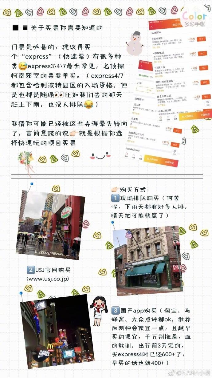 史上最详细的日本大阪环球影城全攻略  作者：NANA小桐图❶：「关于交通你需要知道的」图❷：「关于App你需要知道的」图❸：「关于买票你需要知道的」图❹—❾：「关于游玩项目你需要知道的」吐血整理超详细游玩攻略！希望你们都有一段美好的旅程~