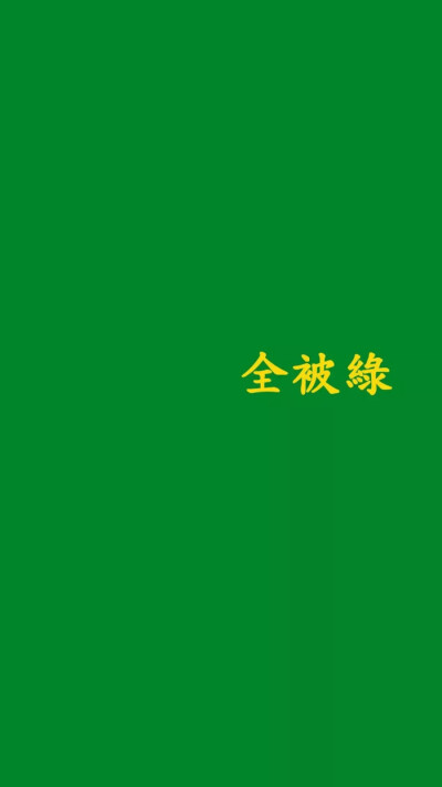 绿色 文字图