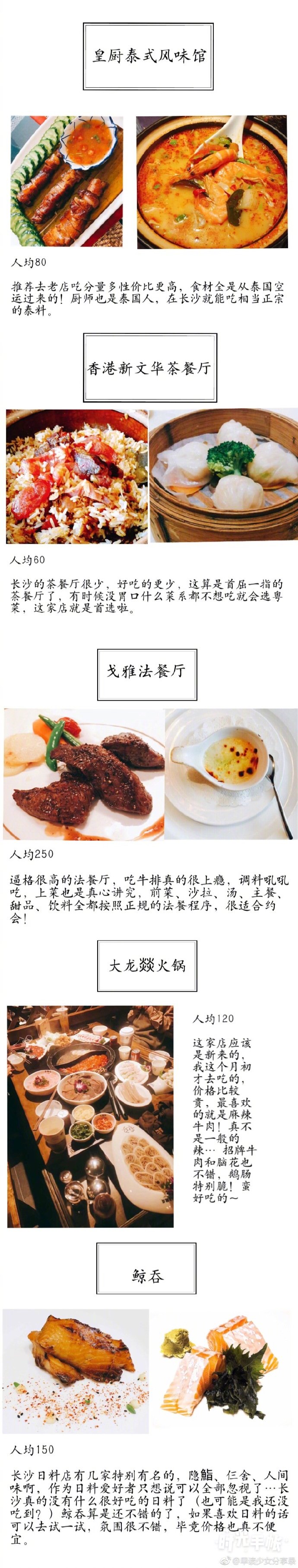 長沙美食攻略大合集50?｜餐廳｜小吃｜下午茶｜歐包店吃貨必備手冊?*??(ˊ?ˋ*)??*?分享來自：早早今天不要遲到 P1目錄P2－3下午茶少女心｜復(fù)古風(fēng)｜ins風(fēng) P4－6餐廳湘菜｜日料｜粵菜｜西餐｜火鍋P7歐包店P(guān)8－9小吃夜宵燒烤｜街邊小店