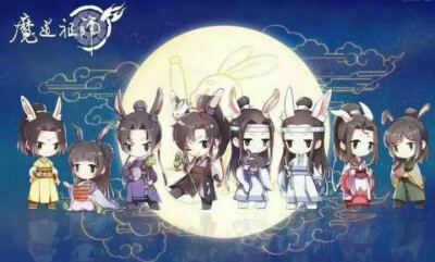 魔道祖师 忘羡 墨香铜臭全家福