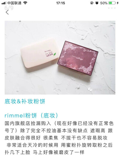 Rimmel 粉饼（国版） po00/oc00 高丝代工
po00比红地球白，而且属于明度高的类型。虽说po是粉调但这块感觉是中性调。这块同学评价很白净。oc00也没有明显黄调
【妆感】雾面柔焦感很强，全脸有一定妆感。只上面中…