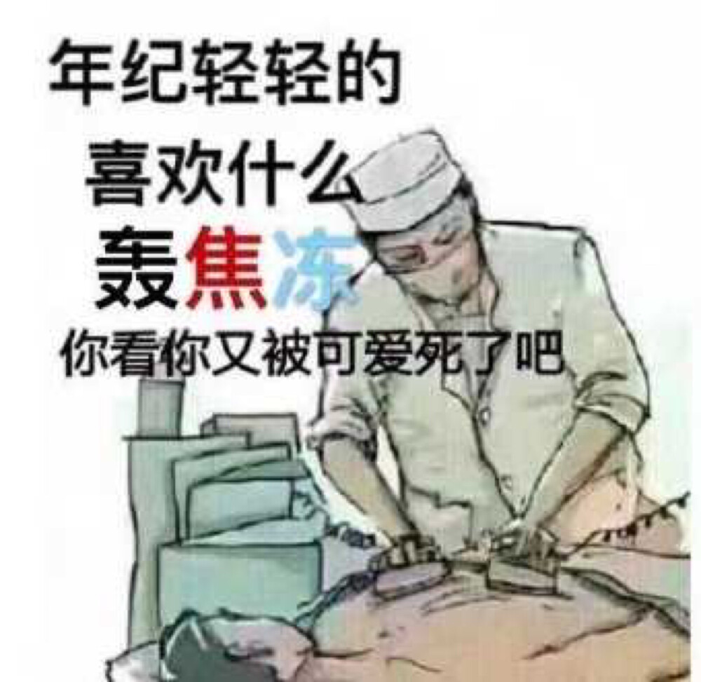 轰焦冻