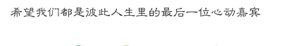 2019_3_2
不是难过
得知不会使我快乐的事情
一节课都很颓
下了课去找纸川借政治课本也笑不出来
他好像看出了什么 不过我立刻笑了
中午放学的时候 纸川数学老师一直拖堂拖啊拖
直拖到很晚很晚
我就等啊等 星河超级慢的那种 都下来了
终于 纸川出来了
我在后门没有在原来的地方等他
我便跑过去找他 抑制不住的笑
"我都找不到你了 怎么出来这么晚呀"
正想说些什么 星河以及他身边的一堆男孩子
便开始起哄起哄
我只好慢慢拉了他胳膊一下 说我下午再给你说 拜拜 他好像 还是说 好
就这样 一整个下午 过去了
下午语文课 写作文 我写了纸川 从初一到如今
在老师投影手写的题目的时候 那个字太像纸川写的了 一放学我就收拾书包出教室来到原地
可是这一次小姐妹收拾的超级快 我就让她先走了
等了不算很长 纸川出来了
我就开始说话 说作文的事 他说 不是他写的
说我觉得很尴尬因为每次都是我说话
他就说 好 那你现在不要说了 我说
结果他想了一会儿就是不知道说什么可笑死我了 他说 他不知道说什么
后来他终于想出来了一个话题
他问我 你中考完之后打算报哪个学校啊
我反问了他 他说 二中 我说 我也是