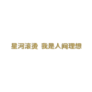 文字通用