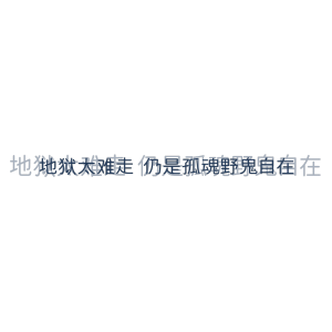 文字通用