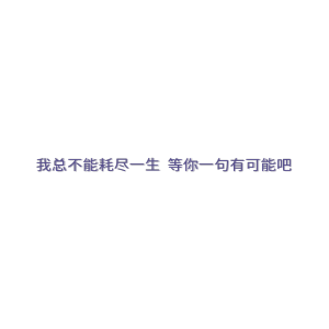 文字通用