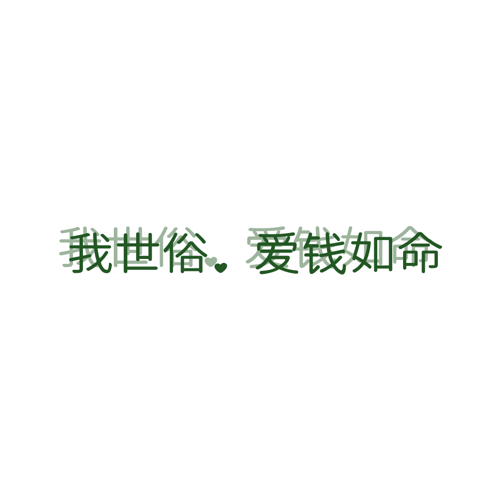 文字通用