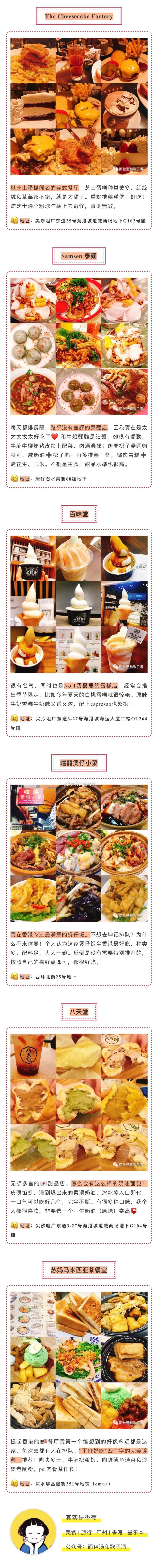 历时一年 终于整理好了我喜欢的
香港餐厅美食合集 一共48间食肆
前两年由于个人原因【每周】去一次香港 每次都一定要发动美食雷达找点好吃的才算不虚此行 当然这其中也不乏让我失望的食物 剔除掉那些 选了我最爱的 形成了这份总结。
这份清单里️有我最喜欢的港式茶餐厅 也️有别具一格的拉面店 ️有令嗜甜食的我欲罢不能的雪糕 也️有街头转角处不起眼的小食店 有周末上午惬意享受的brunch 也有元朗村头跟着local打卡的大排档
Anyway 这份汇总推荐仅代表我个人的口味 当然也综合了不少朋友们的意见 希望能对想去香港觅食的朋友有所帮助。