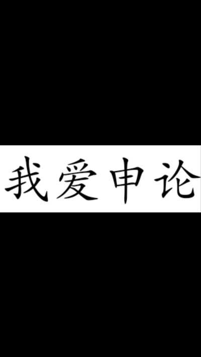 没错 我就是爱申论（保命狗头）