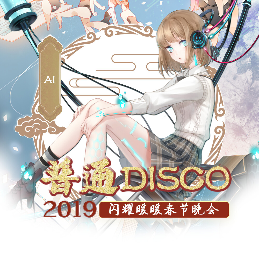 闪耀暖暖春节晚会 A.I—《普通DISCO》