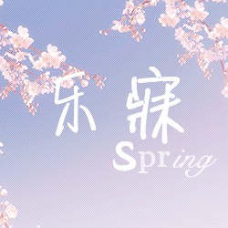 氧化学长：乐寐和spring换一下 @The heart is like a match
2019.3.3乐寐春群头