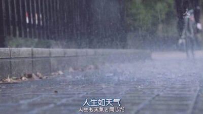 “人生如天气，日日雨”